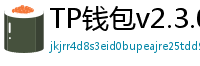 TP钱包v2.3.0更新解读｜Layer2支持+UI大改版